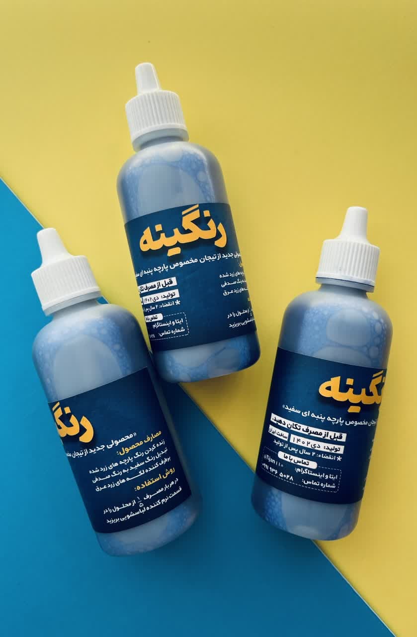 رنگینه_ محلول شستوشو پارچه سفید